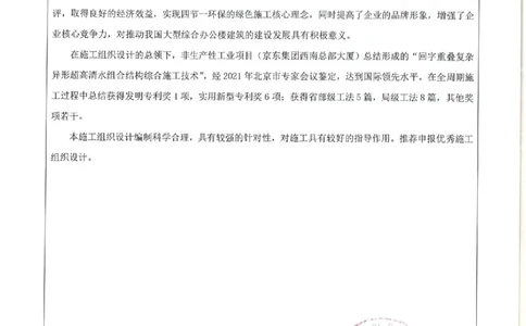 单位推荐意见_2021-2023年优秀施组方案_施工组织设计_施组05-非生产性工业项目（京东集团西南总部大厦）施工组织设计