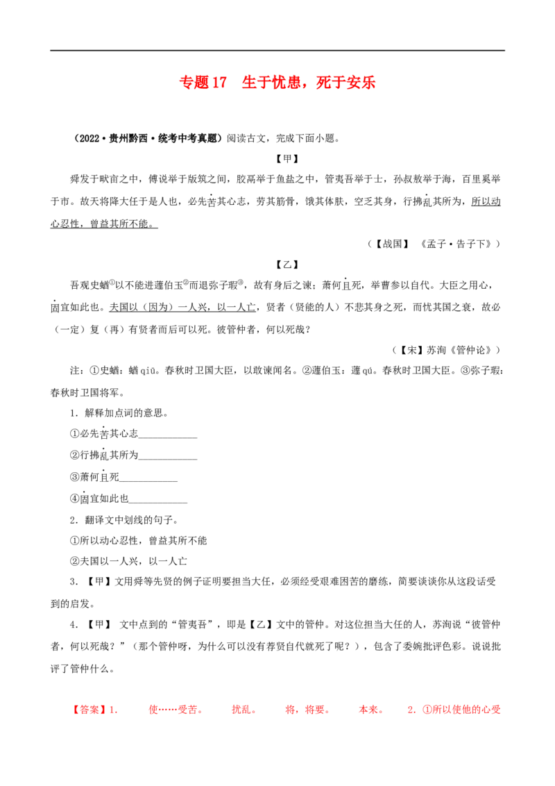 专题17生于忧患，死于安乐（解析版）（全国通用）_120中考语文全套复习_中考语文复习总复习_专项复习资料_完备战2024年中考语文之文言文讲义练习（全国通用）_答案解析版