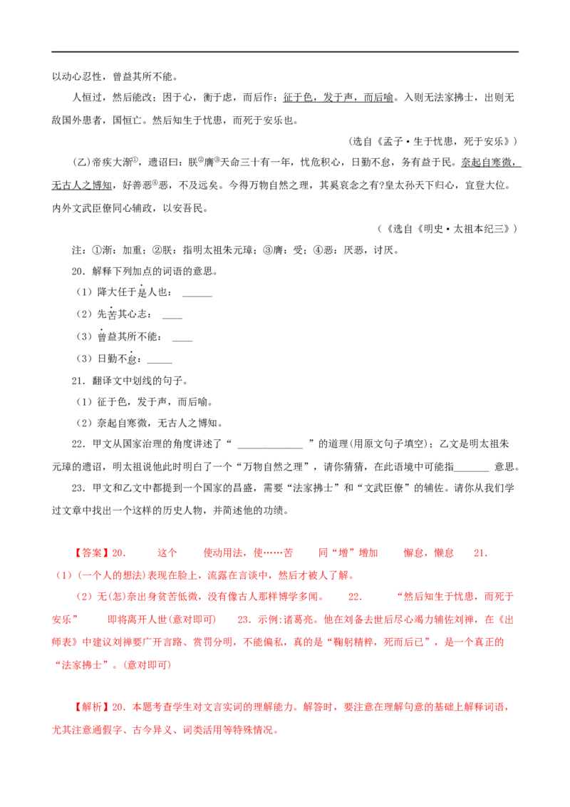 专题17生于忧患，死于安乐（解析版）（全国通用）_120中考语文全套复习_中考语文复习总复习_专项复习资料_完备战2024年中考语文之文言文讲义练习（全国通用）_答案解析版