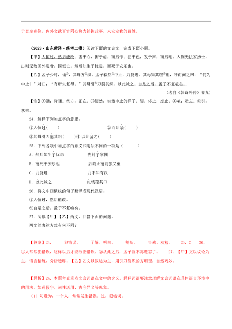 专题17生于忧患，死于安乐（解析版）（全国通用）_120中考语文全套复习_中考语文复习总复习_专项复习资料_完备战2024年中考语文之文言文讲义练习（全国通用）_答案解析版