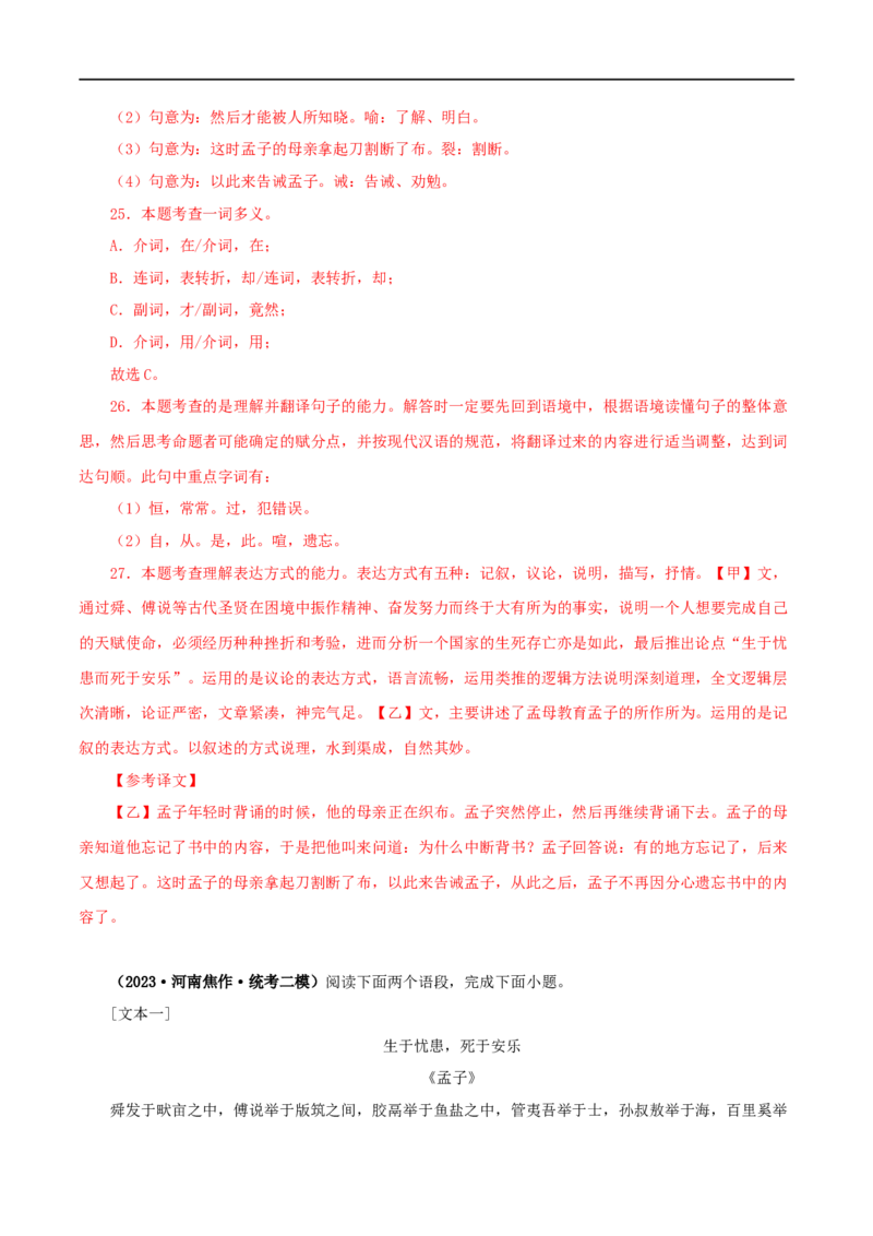 专题17生于忧患，死于安乐（解析版）（全国通用）_120中考语文全套复习_中考语文复习总复习_专项复习资料_完备战2024年中考语文之文言文讲义练习（全国通用）_答案解析版