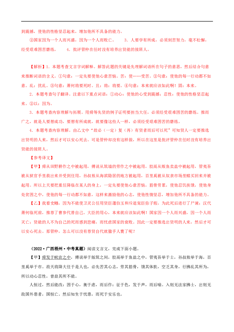 专题17生于忧患，死于安乐（解析版）（全国通用）_120中考语文全套复习_中考语文复习总复习_专项复习资料_完备战2024年中考语文之文言文讲义练习（全国通用）_答案解析版