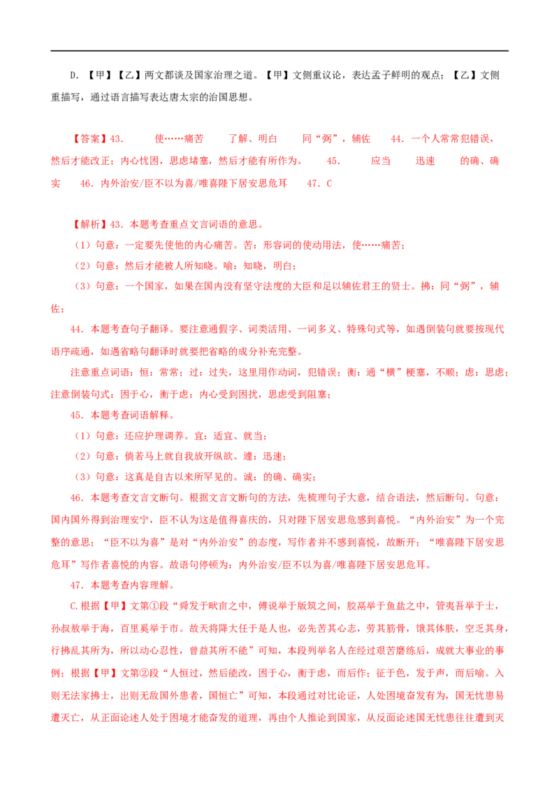 专题17生于忧患，死于安乐（解析版）（全国通用）_120中考语文全套复习_中考语文复习总复习_专项复习资料_完备战2024年中考语文之文言文讲义练习（全国通用）_答案解析版