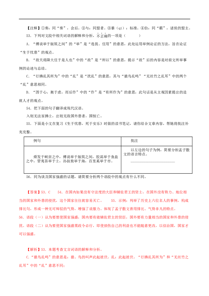 专题17生于忧患，死于安乐（解析版）（全国通用）_120中考语文全套复习_中考语文复习总复习_专项复习资料_完备战2024年中考语文之文言文讲义练习（全国通用）_答案解析版