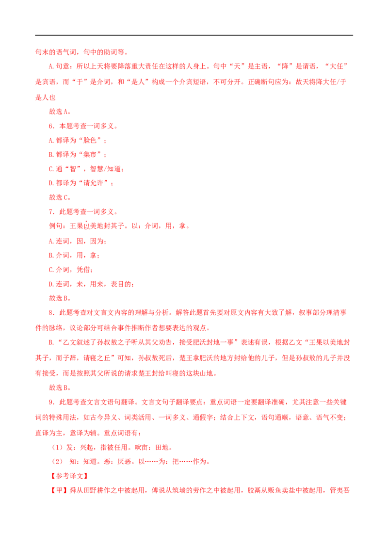 专题17生于忧患，死于安乐（解析版）（全国通用）_120中考语文全套复习_中考语文复习总复习_专项复习资料_完备战2024年中考语文之文言文讲义练习（全国通用）_答案解析版