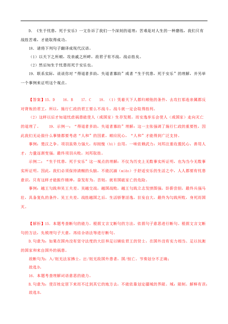 专题17生于忧患，死于安乐（解析版）（全国通用）_120中考语文全套复习_中考语文复习总复习_专项复习资料_完备战2024年中考语文之文言文讲义练习（全国通用）_答案解析版