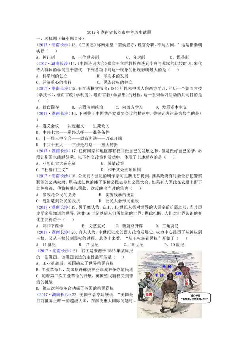 2017年长沙市-中考-历史试题及答案_中考真题_6.历史中考真题2015-2024年_地区卷_湖南省_长沙历史08-22年