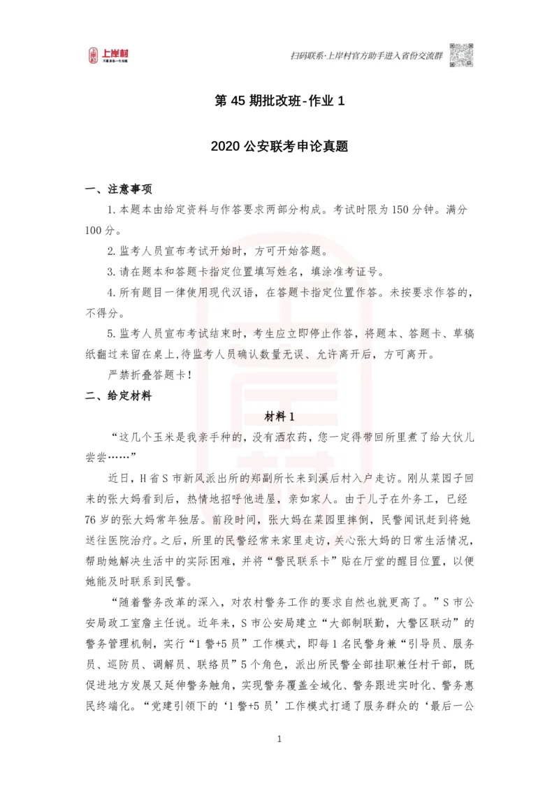 第45期批改班作业1：2020年全国公安联考申论真题（执法卷）_2026考公资料_（28）上岸村合集（司马、章晓铭、王永恒、天晓、忠政、丁旭等）_2025合集_4忠政合集_讲义_45期批改班