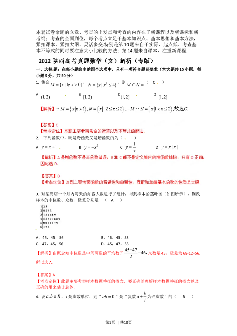 2012年高考数学试卷（文）（陕西）（解析卷）_1.高考2025全国各省真题+答案_01.2008-2024全国高考真题（按省份分类）_17.陕西_2008-2024&middot;（陕西）数学高考真题