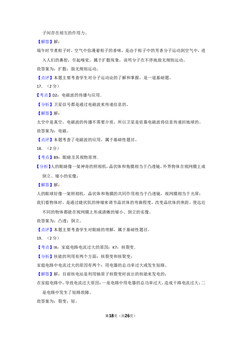 2018年辽宁省大连市中考物理试卷及解析_中考真题_4.物理中考真题2015-2024年_地区卷_辽宁物理_辽宁物理_大连物理11-22