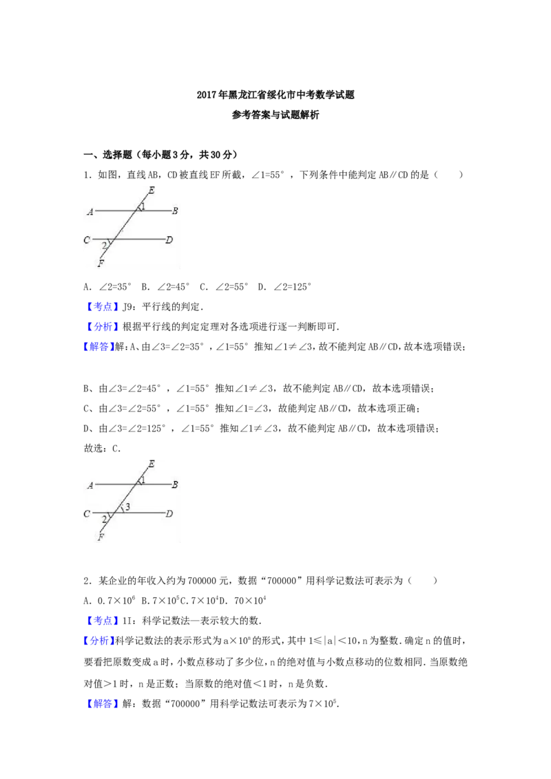 2017年黑龙江省绥化市中考数学试题及答案_中考真题_2.数学中考真题2015-2024年_地区卷_黑龙江_黑龙江黑龙江绥化数学12-21缺13,16