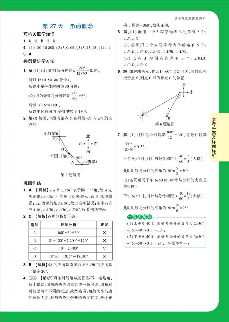 Day27答案详解详析_2026万唯系列预习复习_2025版《万唯初中预习视频课》789年级上册多版本_2025版万唯新初一预习视频课数学人教版_视频_第27天_答案详解详析_Day27答案详解详析