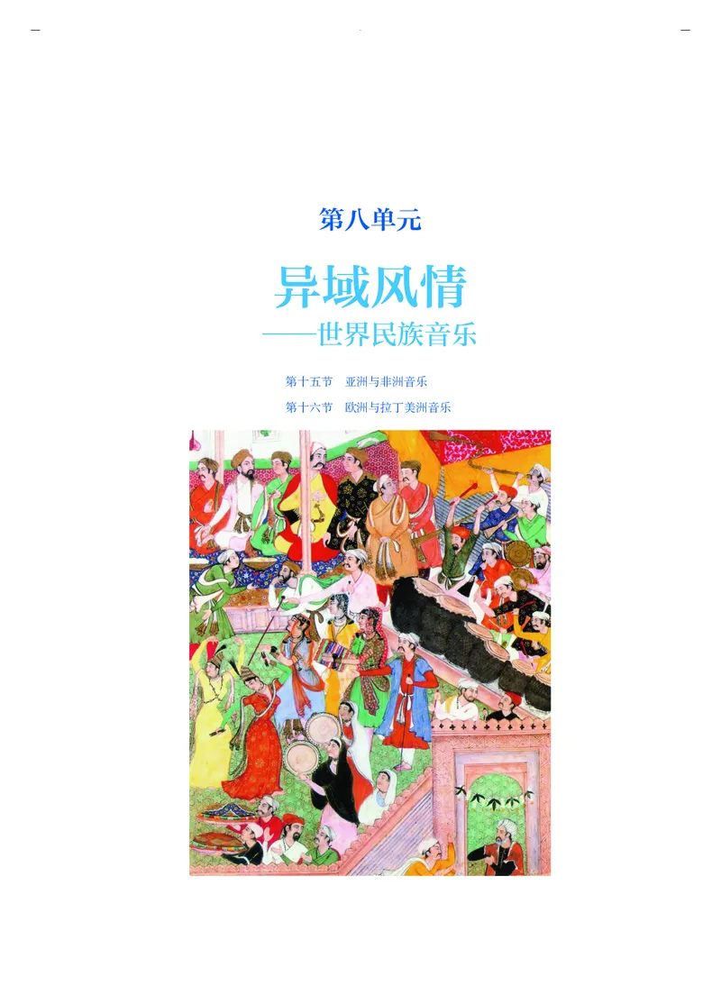 人音版音乐必修1高清教材_4-教培资料-26年最新资料-同步更新_初中高中教资_03科三专项（进去保存报考的学科即可）_02科三专项（笔记真题思维导图教学设计版本二）