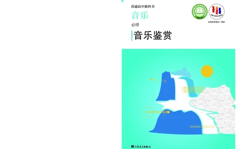 人音版音乐必修1高清教材_4-教培资料-26年最新资料-同步更新_初中高中教资_03科三专项（进去保存报考的学科即可）_02科三专项（笔记真题思维导图教学设计版本二）