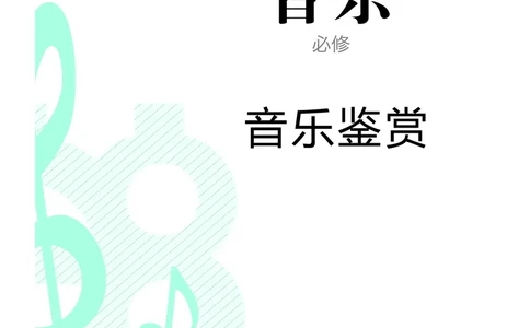人音版音乐必修1高清教材_4-教培资料-26年最新资料-同步更新_初中高中教资_03科三专项（进去保存报考的学科即可）_02科三专项（笔记真题思维导图教学设计版本二）
