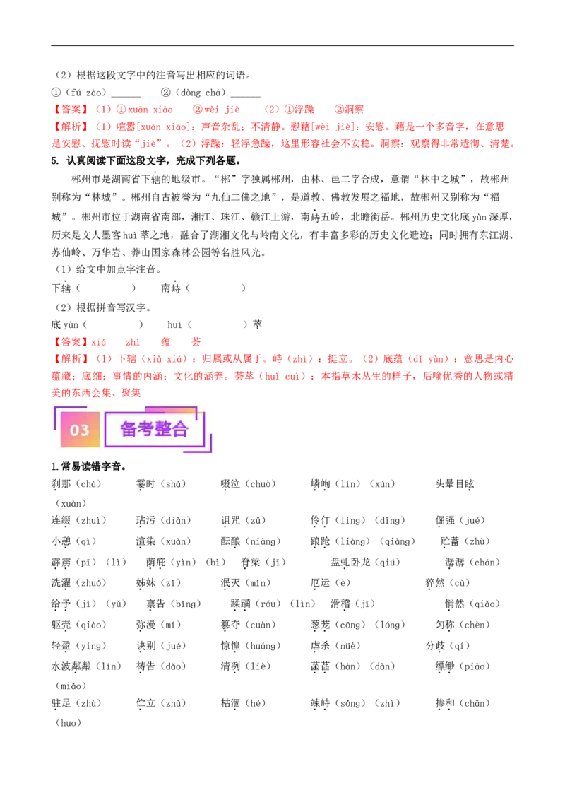 考点1字音、字形（重难讲义）（解析版）_120中考语文全套复习_中考语文复习总复习_一轮复习资料_完2024年中考语文一轮复习讲义练习（全国通用）_第一部分：帮基础