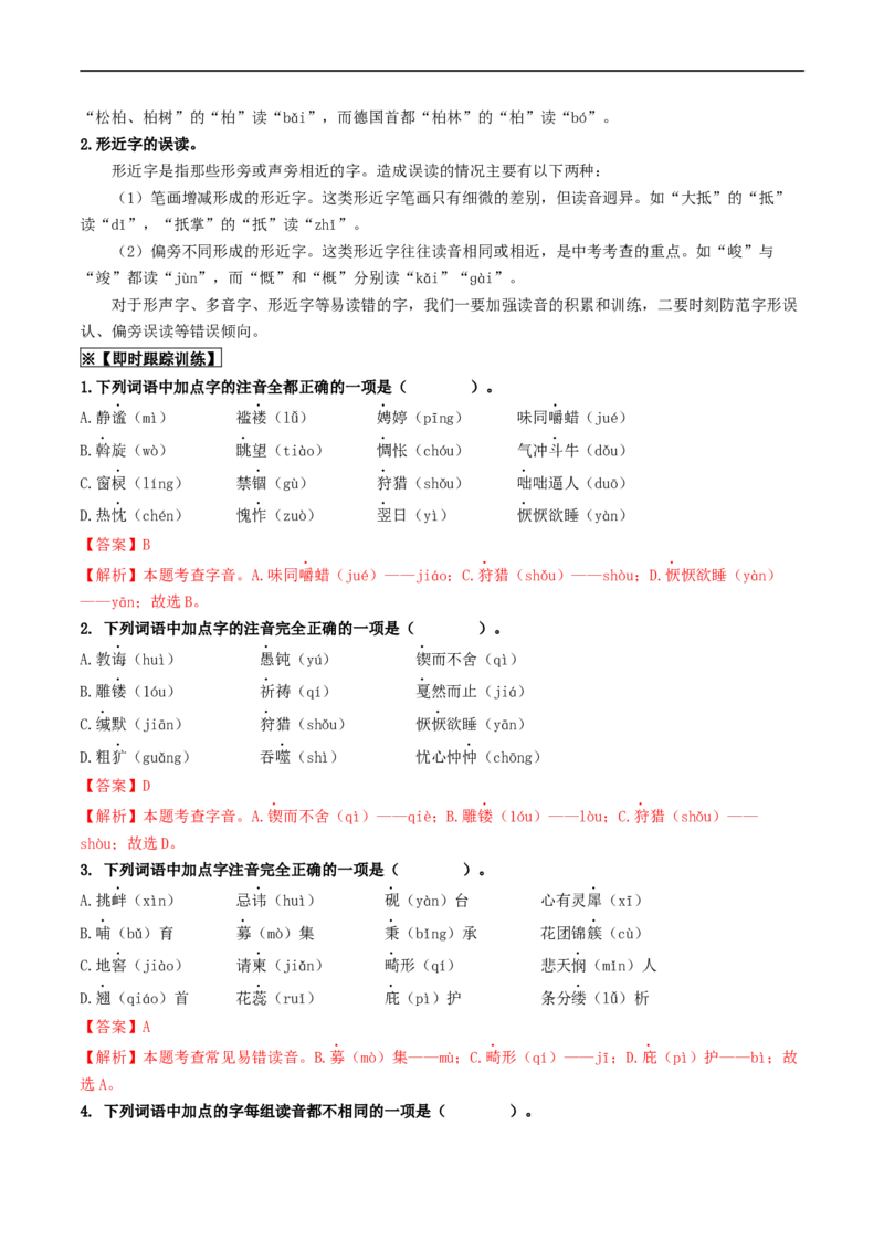 考点1字音、字形（重难讲义）（解析版）_120中考语文全套复习_中考语文复习总复习_一轮复习资料_完2024年中考语文一轮复习讲义练习（全国通用）_第一部分：帮基础