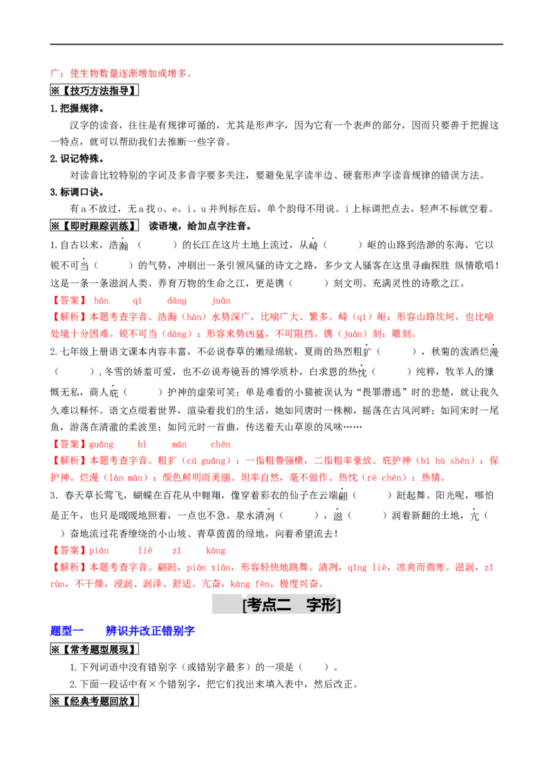 考点1字音、字形（重难讲义）（解析版）_120中考语文全套复习_中考语文复习总复习_一轮复习资料_完2024年中考语文一轮复习讲义练习（全国通用）_第一部分：帮基础