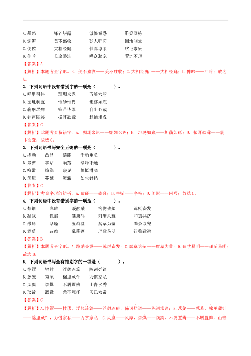 考点1字音、字形（重难讲义）（解析版）_120中考语文全套复习_中考语文复习总复习_一轮复习资料_完2024年中考语文一轮复习讲义练习（全国通用）_第一部分：帮基础