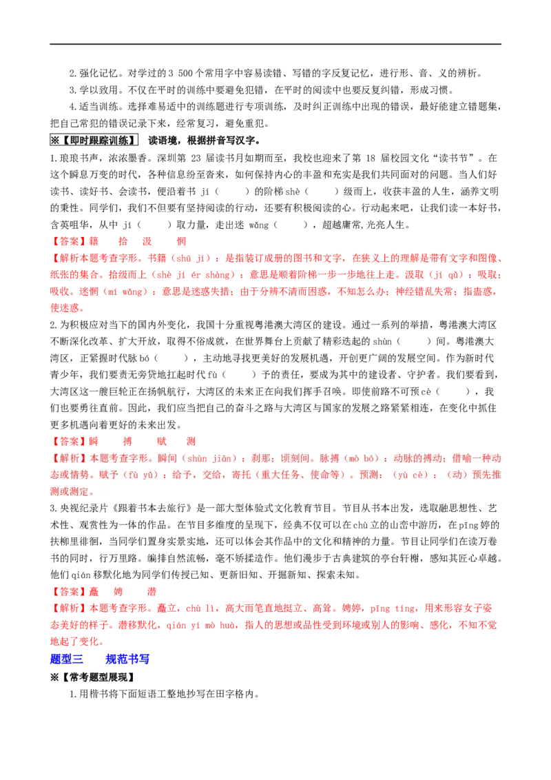 考点1字音、字形（重难讲义）（解析版）_120中考语文全套复习_中考语文复习总复习_一轮复习资料_完2024年中考语文一轮复习讲义练习（全国通用）_第一部分：帮基础