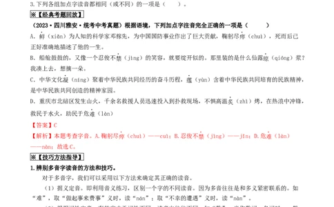 考点1字音、字形（重难讲义）（解析版）_120中考语文全套复习_中考语文复习总复习_一轮复习资料_完2024年中考语文一轮复习讲义练习（全国通用）_第一部分：帮基础
