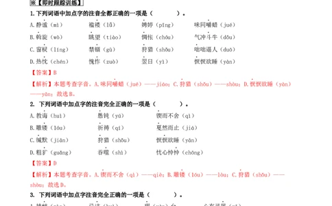 考点1字音、字形（重难讲义）（解析版）_120中考语文全套复习_中考语文复习总复习_一轮复习资料_完2024年中考语文一轮复习讲义练习（全国通用）_第一部分：帮基础