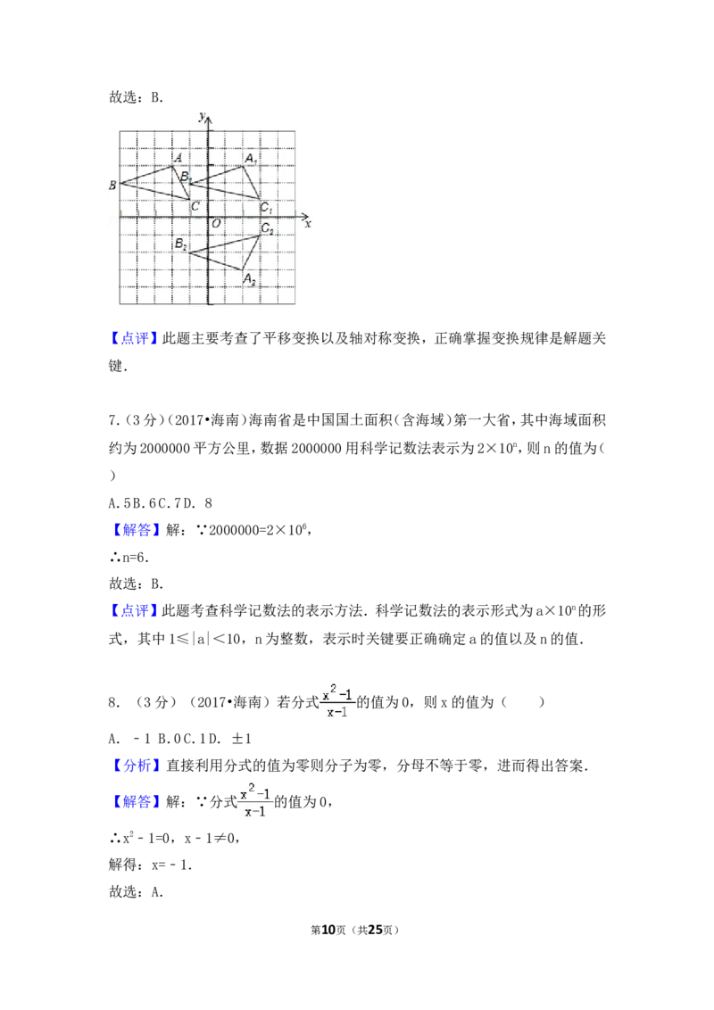 2017年海南省中考数学试卷（含解析版）_中考真题_2.数学中考真题2015-2024年_2017年全国中考数学160份