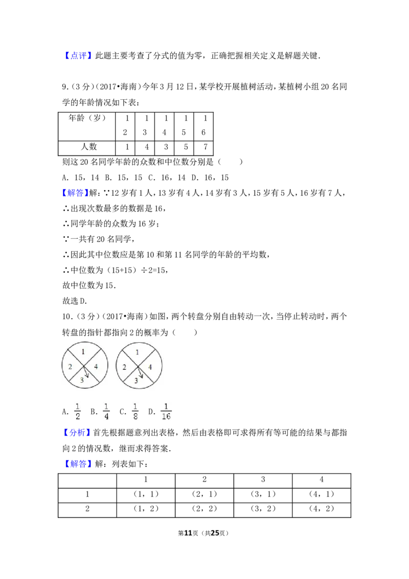 2017年海南省中考数学试卷（含解析版）_中考真题_2.数学中考真题2015-2024年_2017年全国中考数学160份
