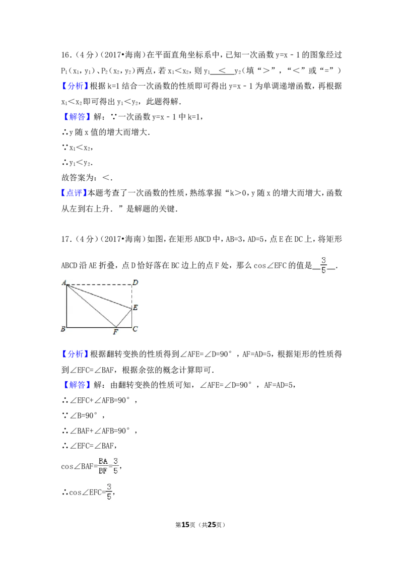 2017年海南省中考数学试卷（含解析版）_中考真题_2.数学中考真题2015-2024年_2017年全国中考数学160份