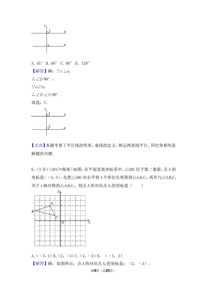2017年海南省中考数学试卷（含解析版）_中考真题_2.数学中考真题2015-2024年_2017年全国中考数学160份