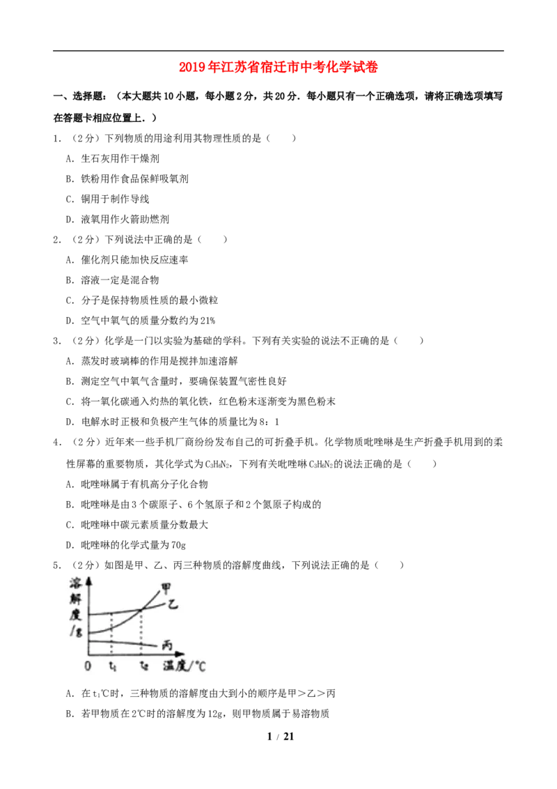 2019年江苏省宿迁市中考化学试题及答案_中考真题_5.化学中考真题2015-2024年_地区卷_江苏省_宿迁中考化学08-22