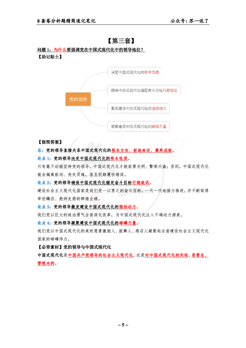 35（新思想分析题）_2026考公资料_（49）政治理论合集_政治理论合集_2025考研政治pdf（笔记）_肖秀荣考研政治_24肖秀荣_24肖八背诵版_苏一