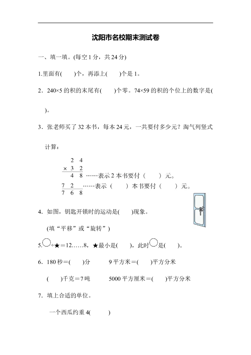 沈阳市名校期末测试卷_三年级上下册资料_三年级上语数英上下册学习资料_3-8-4、小学三年级数学下册_北师大版_5、期末测试卷