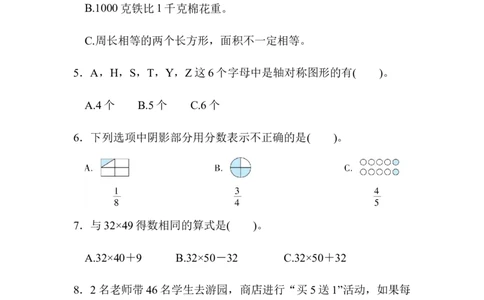 沈阳市名校期末测试卷_三年级上下册资料_三年级上语数英上下册学习资料_3-8-4、小学三年级数学下册_北师大版_5、期末测试卷