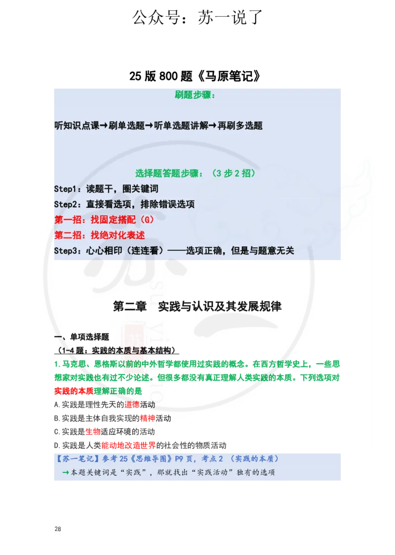 25-800题：马原笔记（第二章）(3)_2026考公资料_（49）政治理论合集_政治理论合集_2025考研政治_05.苏一_03.800题精讲_00.讲义