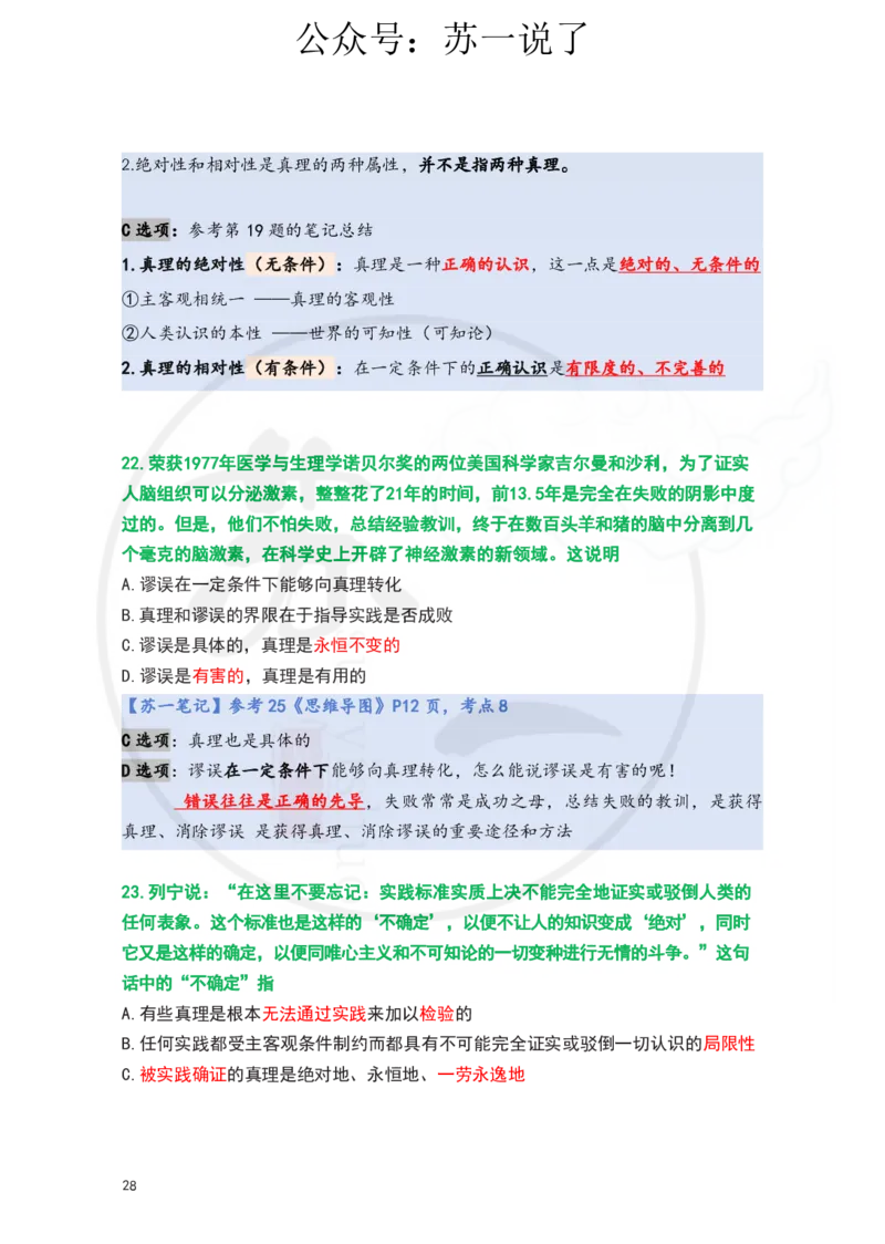 25-800题：马原笔记（第二章）(3)_2026考公资料_（49）政治理论合集_政治理论合集_2025考研政治_05.苏一_03.800题精讲_00.讲义