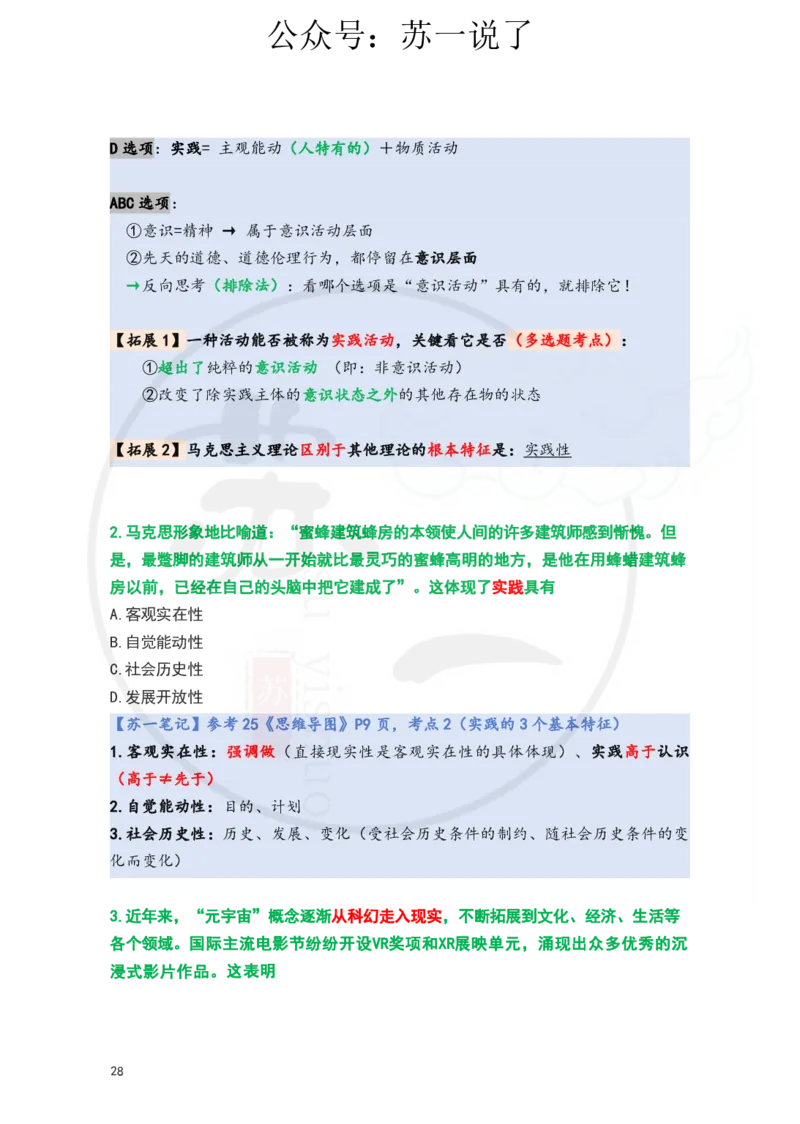 25-800题：马原笔记（第二章）(3)_2026考公资料_（49）政治理论合集_政治理论合集_2025考研政治_05.苏一_03.800题精讲_00.讲义