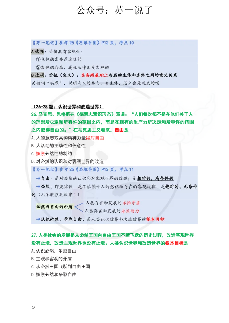 25-800题：马原笔记（第二章）(3)_2026考公资料_（49）政治理论合集_政治理论合集_2025考研政治_05.苏一_03.800题精讲_00.讲义