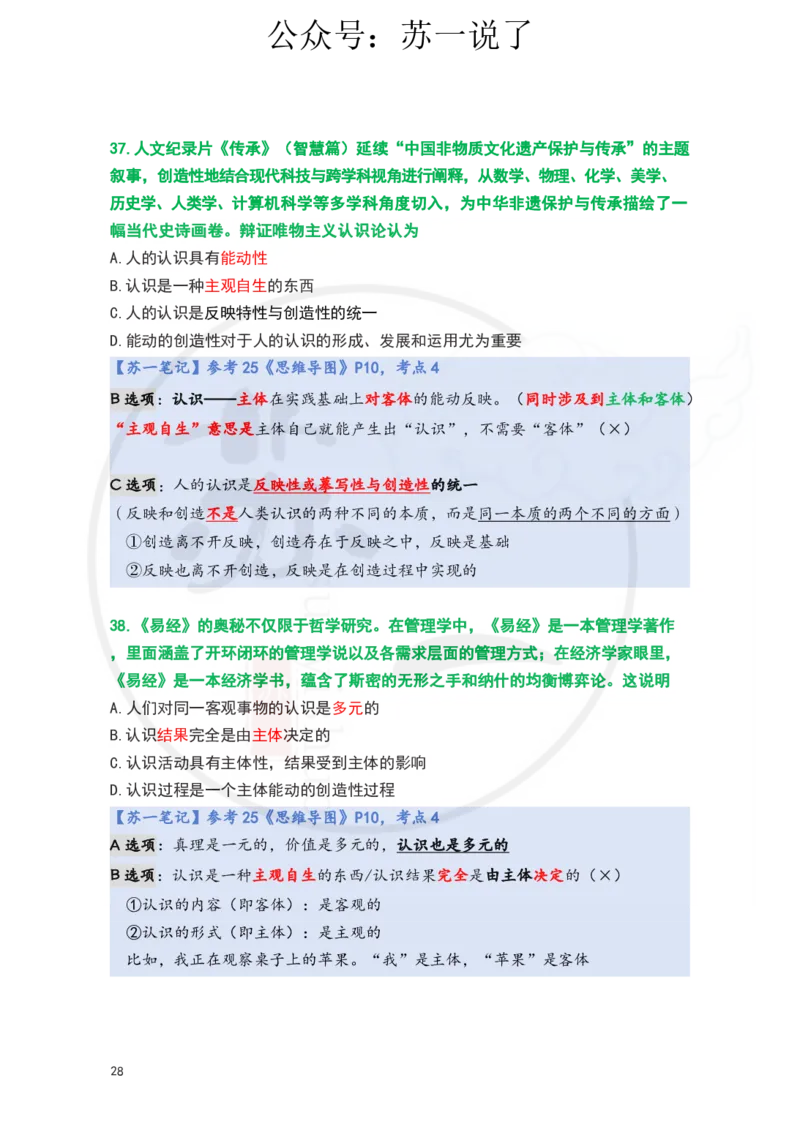 25-800题：马原笔记（第二章）(3)_2026考公资料_（49）政治理论合集_政治理论合集_2025考研政治_05.苏一_03.800题精讲_00.讲义