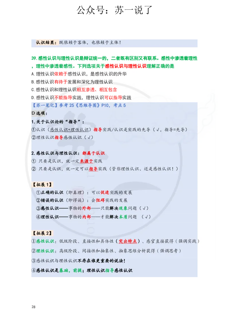 25-800题：马原笔记（第二章）(3)_2026考公资料_（49）政治理论合集_政治理论合集_2025考研政治_05.苏一_03.800题精讲_00.讲义