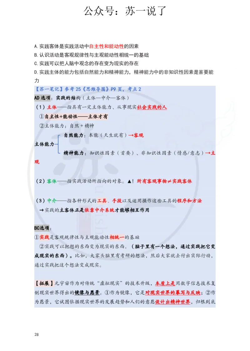 25-800题：马原笔记（第二章）(3)_2026考公资料_（49）政治理论合集_政治理论合集_2025考研政治_05.苏一_03.800题精讲_00.讲义