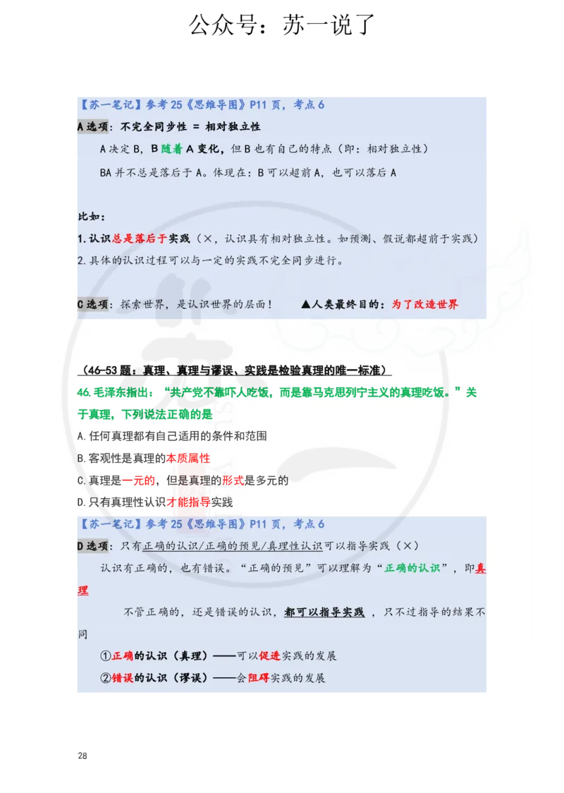 25-800题：马原笔记（第二章）(3)_2026考公资料_（49）政治理论合集_政治理论合集_2025考研政治_05.苏一_03.800题精讲_00.讲义