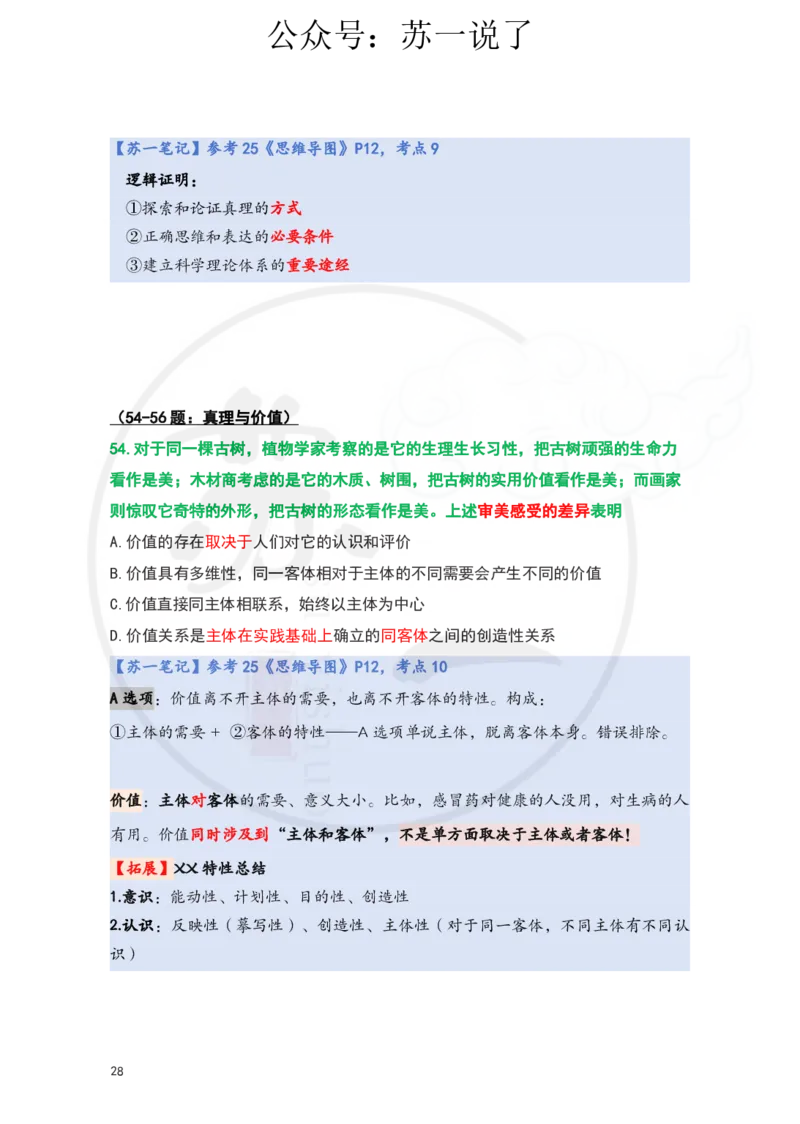 25-800题：马原笔记（第二章）(3)_2026考公资料_（49）政治理论合集_政治理论合集_2025考研政治_05.苏一_03.800题精讲_00.讲义