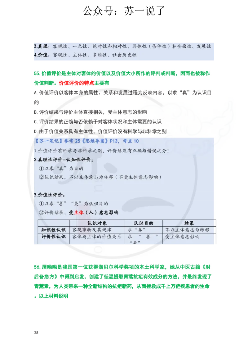 25-800题：马原笔记（第二章）(3)_2026考公资料_（49）政治理论合集_政治理论合集_2025考研政治_05.苏一_03.800题精讲_00.讲义