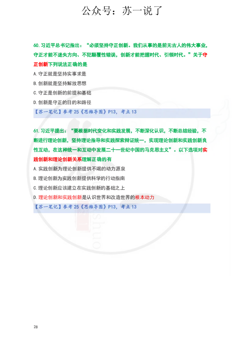 25-800题：马原笔记（第二章）(3)_2026考公资料_（49）政治理论合集_政治理论合集_2025考研政治_05.苏一_03.800题精讲_00.讲义