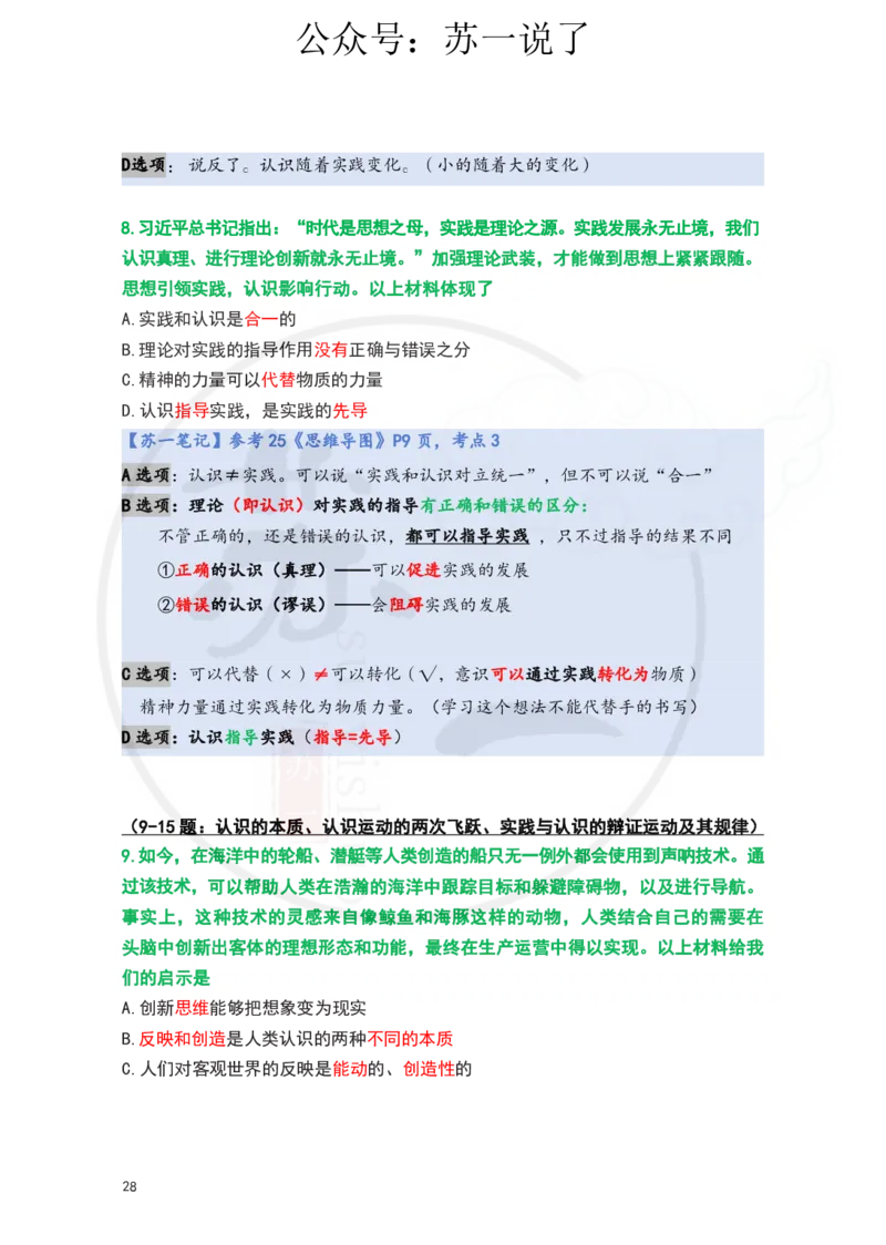 25-800题：马原笔记（第二章）(3)_2026考公资料_（49）政治理论合集_政治理论合集_2025考研政治_05.苏一_03.800题精讲_00.讲义