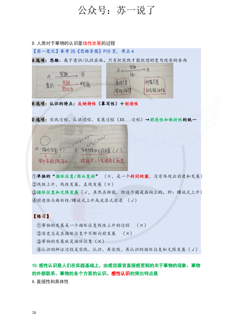 25-800题：马原笔记（第二章）(3)_2026考公资料_（49）政治理论合集_政治理论合集_2025考研政治_05.苏一_03.800题精讲_00.讲义
