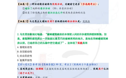 25-800题：马原笔记（第二章）(3)_2026考公资料_（49）政治理论合集_政治理论合集_2025考研政治_05.苏一_03.800题精讲_00.讲义