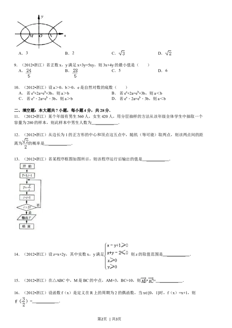 2012年高考数学试卷（文）（浙江）（空白卷）_1.高考2025全国各省真题+答案_01.2008-2024全国高考真题（按省份分类）_22.浙江_2008-2024&middot;（浙江）数学高考真题