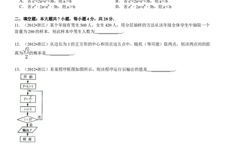 2012年高考数学试卷（文）（浙江）（空白卷）_1.高考2025全国各省真题+答案_01.2008-2024全国高考真题（按省份分类）_22.浙江_2008-2024&middot;（浙江）数学高考真题
